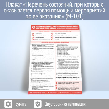 Плакат «Перечень состояний, при которых оказывается первая помощь и мероприятий по ее оказанию» (на основе Приказа от 04.05.2012 N 477н) (М-101, ламинированная бумага, А3, 1 лист)